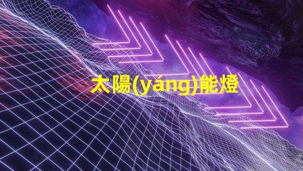 太陽(yáng)能燈多少錢(qián)了解市場(chǎng)價(jià)格與性價(jià)比