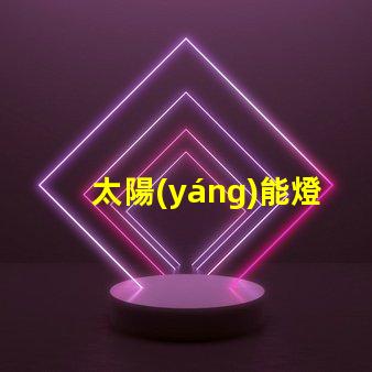 太陽(yáng)能燈庭院燈用電嗎探討太陽(yáng)能與電能的完美結(jié)合