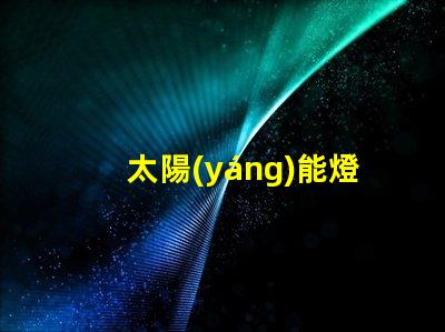 太陽(yáng)能燈廠家聯(lián)系電話獲取最新太陽(yáng)能燈生產(chǎn)商聯(lián)系方式