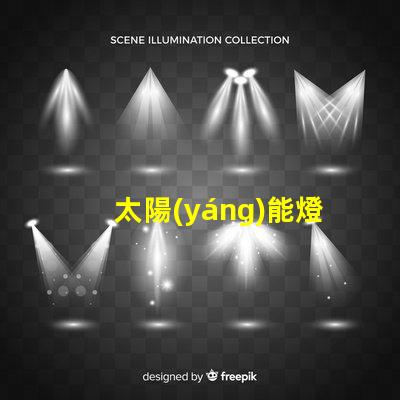 太陽(yáng)能燈怎么樣揭示太陽(yáng)能燈的真實(shí)效果與潛力