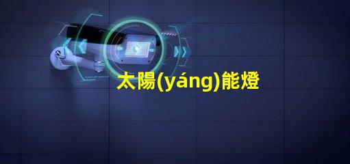 太陽(yáng)能燈戶外燈探索高效能太陽(yáng)能燈的秘密