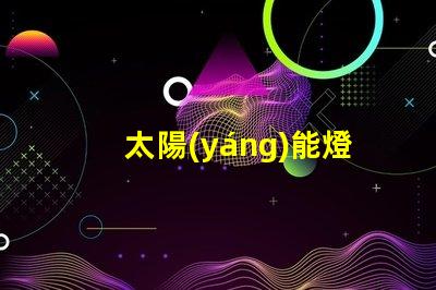 太陽(yáng)能燈控制器提高效率的智能控制方案,助力節(jié)能