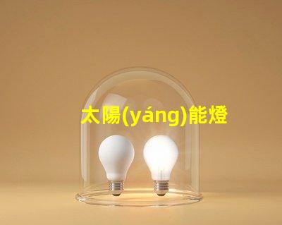 太陽(yáng)能燈維修探索高效維修技巧與常見故障