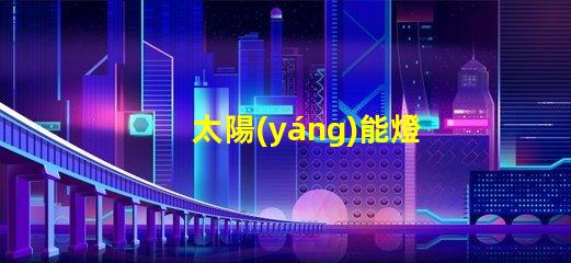 太陽(yáng)能燈路燈創(chuàng)新節(jié)能解決方案的未來