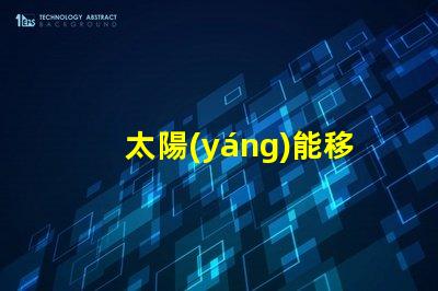 太陽(yáng)能移動(dòng)式交通信號(hào)燈解決道路安全的新方案