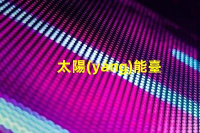 太陽(yáng)能臺(tái)階燈提升安全與美感的節(jié)能選擇