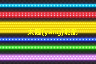 太陽(yáng)能航空燈高效能照明解決方案揭秘