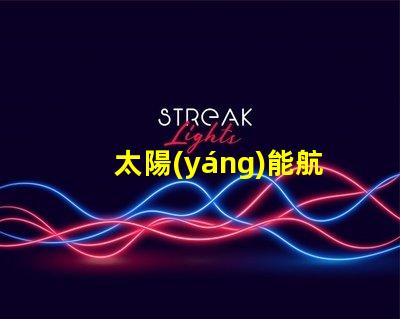 太陽(yáng)能航空障礙燈廠家探尋最優(yōu)質(zhì)的太陽(yáng)能航空燈制造商