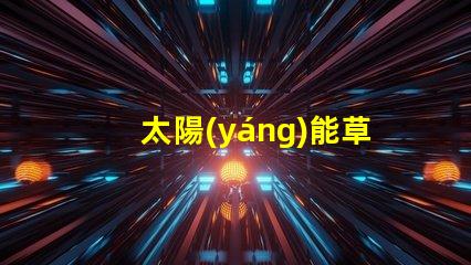 太陽(yáng)能草坪燈廠家行業(yè)領(lǐng)先的太陽(yáng)能燈具供應(yīng)商