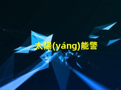太陽(yáng)能警示燈安全隱患警示的最佳選擇嗎