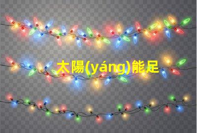 太陽(yáng)能足球燈提升場(chǎng)地安全與能效的絕佳選擇