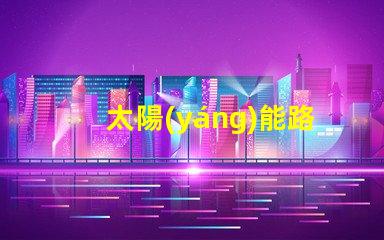 太陽(yáng)能路燈多錢(qián)一個(gè)價(jià)格分析與選擇指南