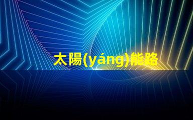 太陽(yáng)能路燈庭院燈批發(fā)高效節(jié)能的理想選擇,您還在等什么