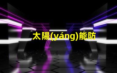 太陽(yáng)能防爆路燈提升安全性的環(huán)保照明解決方案