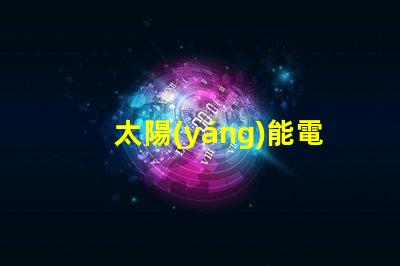 太陽(yáng)能電池如何選擇最適合您的太陽(yáng)能電池