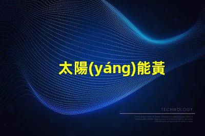 太陽(yáng)能黃閃燈安裝方法詳解安全高效的安裝步驟
