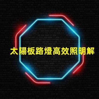 太陽板路燈高效照明解決方案的未來