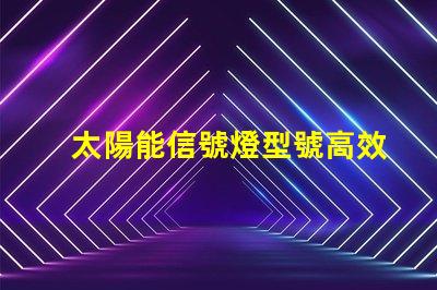 太陽能信號燈型號高效能太陽能信號燈推薦