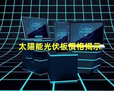 太陽能光伏板價格揭示最新市場趨勢與成本分析