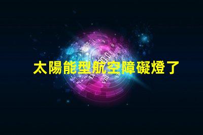太陽能型航空障礙燈了解太陽能技術(shù)如何提升航空安全