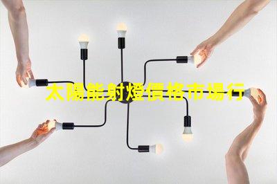 太陽能射燈價格市場行情與性價比深入分析