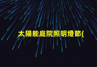 太陽能庭院照明燈節(jié)能環(huán)保的照明解決方案,值得投資嗎