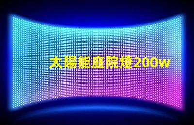太陽能庭院燈200w價(jià)格如何選擇超高性價(jià)比的太陽能燈具