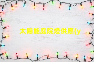 太陽能庭院燈供應(yīng)廠探尋高效能和耐用性的選擇