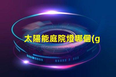 太陽能庭院燈哪個(gè)牌子好推薦品牌與性能對比解析