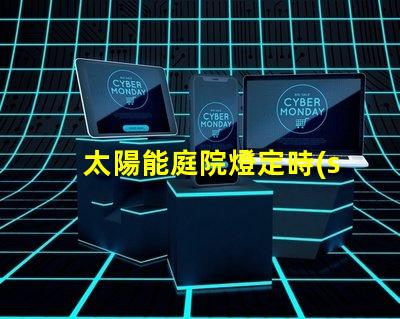 太陽能庭院燈定時(shí)怎么定解決定時(shí)設(shè)置的實(shí)用技巧