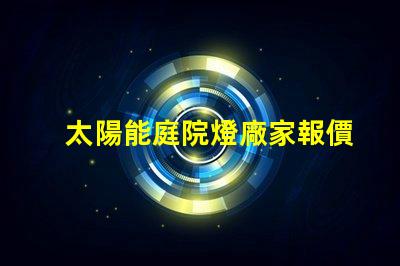 太陽能庭院燈廠家報價批發(fā)獲取最優(yōu)質(zhì)的批發(fā)價格秘訣
