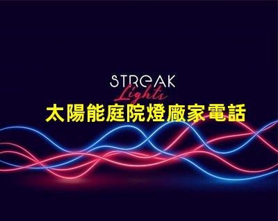 太陽能庭院燈廠家電話獲取最新產(chǎn)品資訊與優(yōu)惠