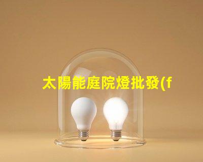 太陽能庭院燈批發(fā)市場揭示園藝照明的最佳選擇