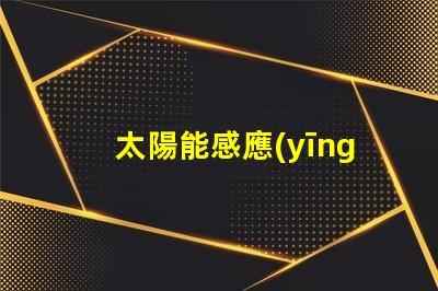 太陽能感應(yīng)壁燈全天候智能照明解決方案