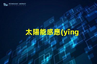 太陽能感應(yīng)燈多少錢揭開價(jià)格背后的秘密,您真的了解嗎