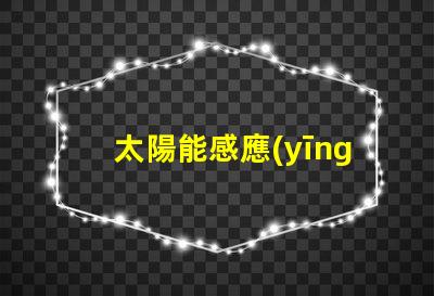 太陽能感應(yīng)燈如何選擇高效節(jié)能的太陽能感應(yīng)燈