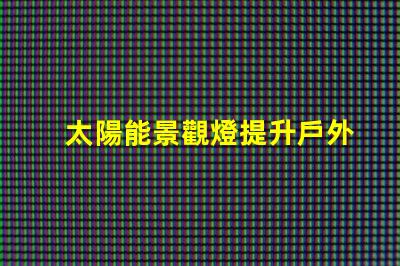 太陽能景觀燈提升戶外美感的環(huán)保照明解決方案