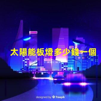 太陽能板燈多少錢一個了解太陽能板燈的真實成本與價值