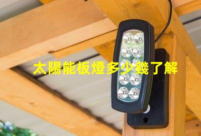 太陽能板燈多少錢了解市場價格與性價比