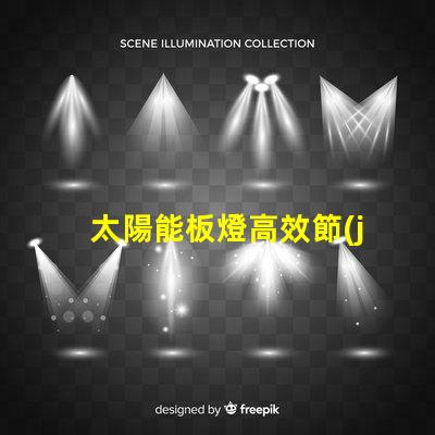 太陽能板燈高效節(jié)能的照明解決方案