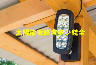太陽能板路燈多少錢全面分析太陽能路燈的投資回報