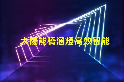 太陽能橋涵燈高效智能照明解決方案,助力橋梁安全
