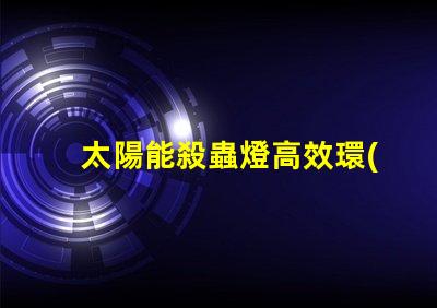 太陽能殺蟲燈高效環(huán)保解決方案的優(yōu)勢是什么