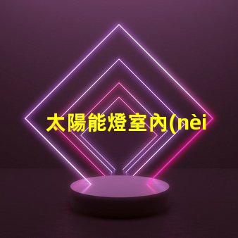 太陽能燈室內(nèi)專用室內(nèi)照明新選擇,能否替代傳統(tǒng)燈具