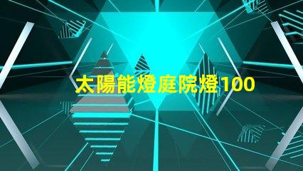 太陽能燈庭院燈100w價(jià)格揭示行業(yè)價(jià)格影響因素