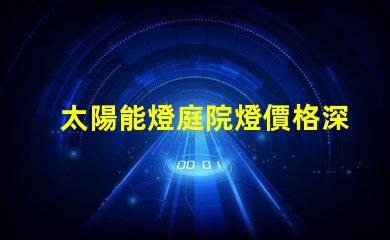 太陽能燈庭院燈價格深度解析市場價格與選擇技巧