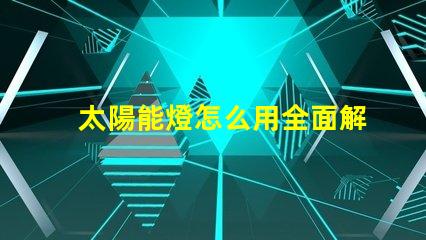 太陽能燈怎么用全面解析太陽能燈的使用技巧