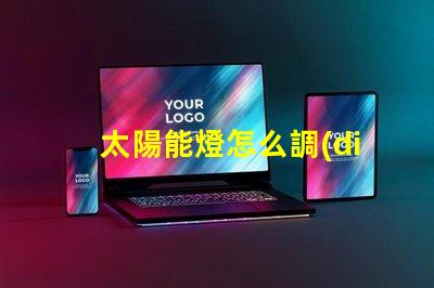 太陽能燈怎么調(diào)時間控制掌握太陽能燈時間設(shè)置技巧