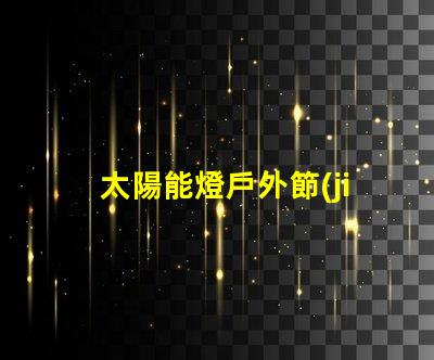 太陽能燈戶外節(jié)能環(huán)保的照明解決方案,你準(zhǔn)備好了嗎