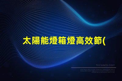 太陽能燈箱燈高效節(jié)能的照明解決方案,您準備好了嗎